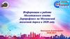 Информация о работе Молодежного совета Дорпрофжел на Московской железной дороге в 2020 году. Президиум Дорпрофжел
