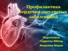 Профилактика сердечно сосудистых заболеваний