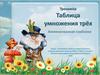 Тренажер "Таблица умножения трёх"
