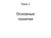 Основные понятия. Тема 1. Элементы языка программирования