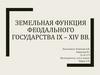 Земельная функция феодального государства IX – XIV вв