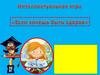 Интеллектуальная игра "Если хочешь быть здоров"