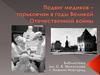 Подвиг медиков – горьковчан в годы Великой Отечественной войны