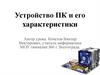 Устройство ПК и его характеристики