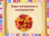 Материалы и инструменты