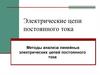 Электрические цепи постоянного тока. Методы анализа линейных электрических цепей постоянного тока