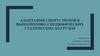 Адаптация спортсменов к выполнению специфических статических нагрузок
