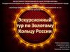 Экскурсионный тур по Золотому кольцу России