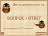 Вопрос - ответ (интерактивная игра)