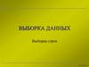 Выборка данных