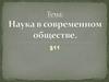 Наука в современном обществе