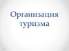 Организация туризма