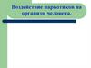 Воздействие наркотиков на организм человека