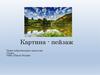 Картина - пейзаж