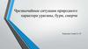 Чрезвычайные ситуации природного характера: ураганы, бури, смерчи