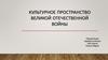 Культурное пространство великой отечественной войны