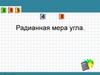 Радианная мера угла
