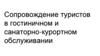 Сопровождение туристов в гостиничном и санаторно-курортном обслуживании