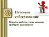 Итоговое собеседование. Порядок работы, типы заданий, критерии оценивания