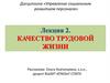 «Управление социальным развитием персонала». Лекция 2. Качество трудовой жизни