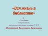 Вся жизнь в библиотеке. К 100-летию ветерана труда, заслуженного работника культуры РСФСР, Подтягиной Валентины Васильевны