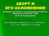Аборт и его осложнения
