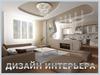 Дизайн интерьера
