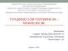 Турция во 2-ой половине ХХ – начале XXI вв