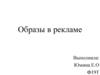 Образы в рекламе
