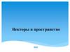 Векторы в пространстве