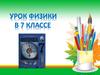 Что такое физическое тело? урок физики в 7 классе