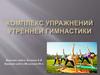 Комплекс упражнений утренней гимнастики