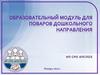 Образовательный модуль для поваров дошкольного направления