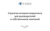 Стратегия интернет-маркетинга для руководителей и собственников компаний