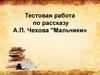 Тестовая работа по рассказу А.П. Чехова "Мальчики»