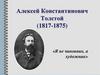 Алексей Константинович Толстой (1817-1875)