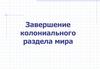 Завершение колониального раздела мира