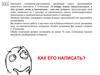Как правильно написать сочинение-рассуждение на лингвистическую тему