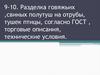 Разделка говяжьих, свиных полутуш на отрубы, тушек птицы, согласно ГОСТ