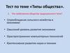 Типы общества. Тест