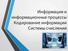 Информация и информационные процессы. Кодирование информации. Системы счисления