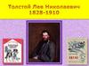 Толстой Лев Николаевич