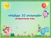Найди 10 отличий. Интерактивная игра