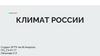 Климат России