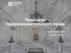 Принципы предпринимательского права