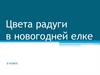Цвета радуги в новогодней елке. 2 класс