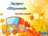 Экспресс «Школьный»  (игра)
