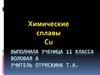 Химические сплавы Cu