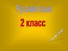 Имена существительные  (2 класс)