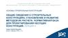 Основы строительных конструкций. Становление и развитие методов их расчета. Лекция 4